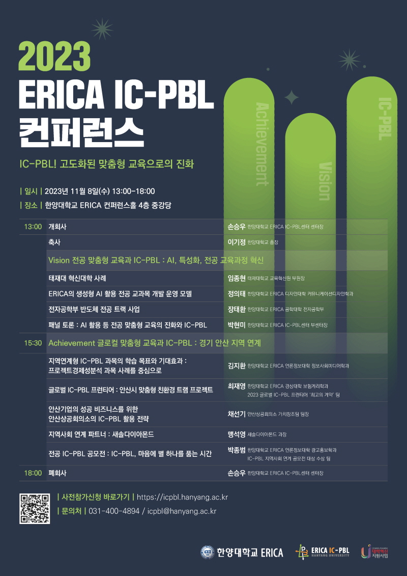 붙임 2. 2023 ERICA IC-PBL 컨퍼런스 포스터_800.jpg