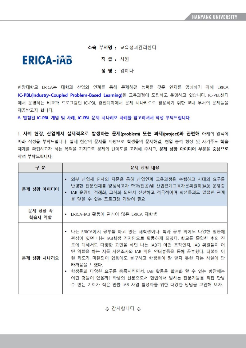 2020 ERICA IC-PBL 경진대회_문제시나리오 3.교육성과관리센터_IAB 활동 활성화 방안.jpg