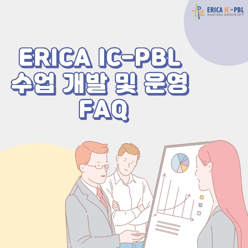 ERICA IC-PBL 수업 개발 및 운영 FAQ 2021.12_페이지_01.jpg