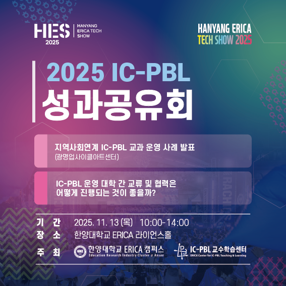 2025-IC-PBL-성과공유회---안내리플렛_수정본-문자-1.png