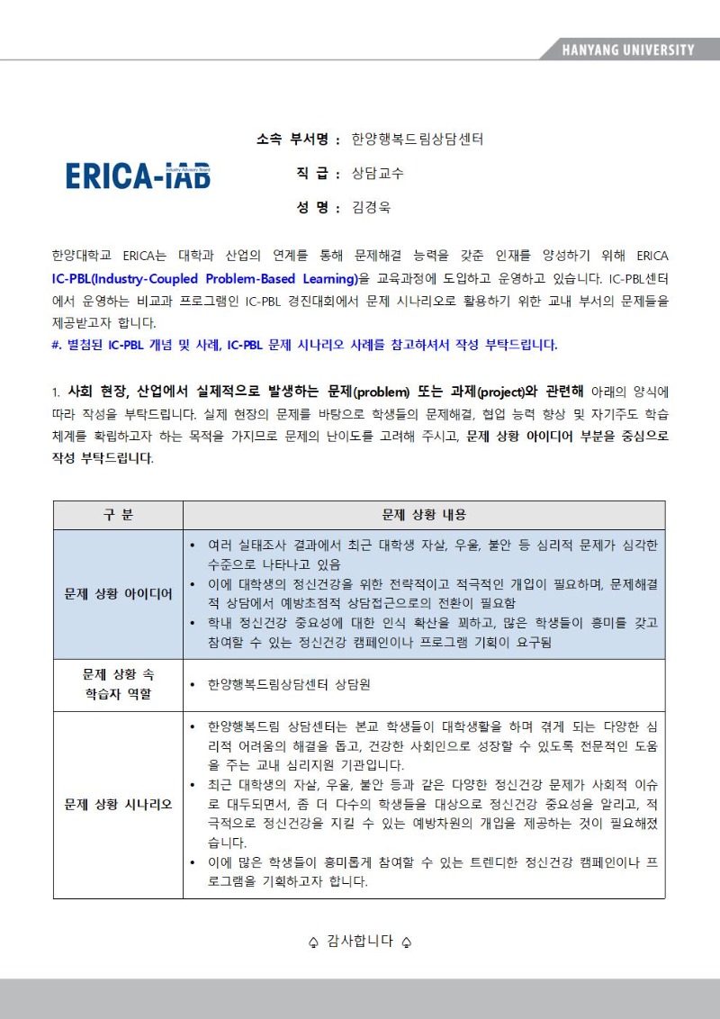 2020 ERICA IC-PBL 경진대회_문제시나리오 10.한양행복드림상담센터_정신 건강 캠페인 또는 프로그램 기획.jpg