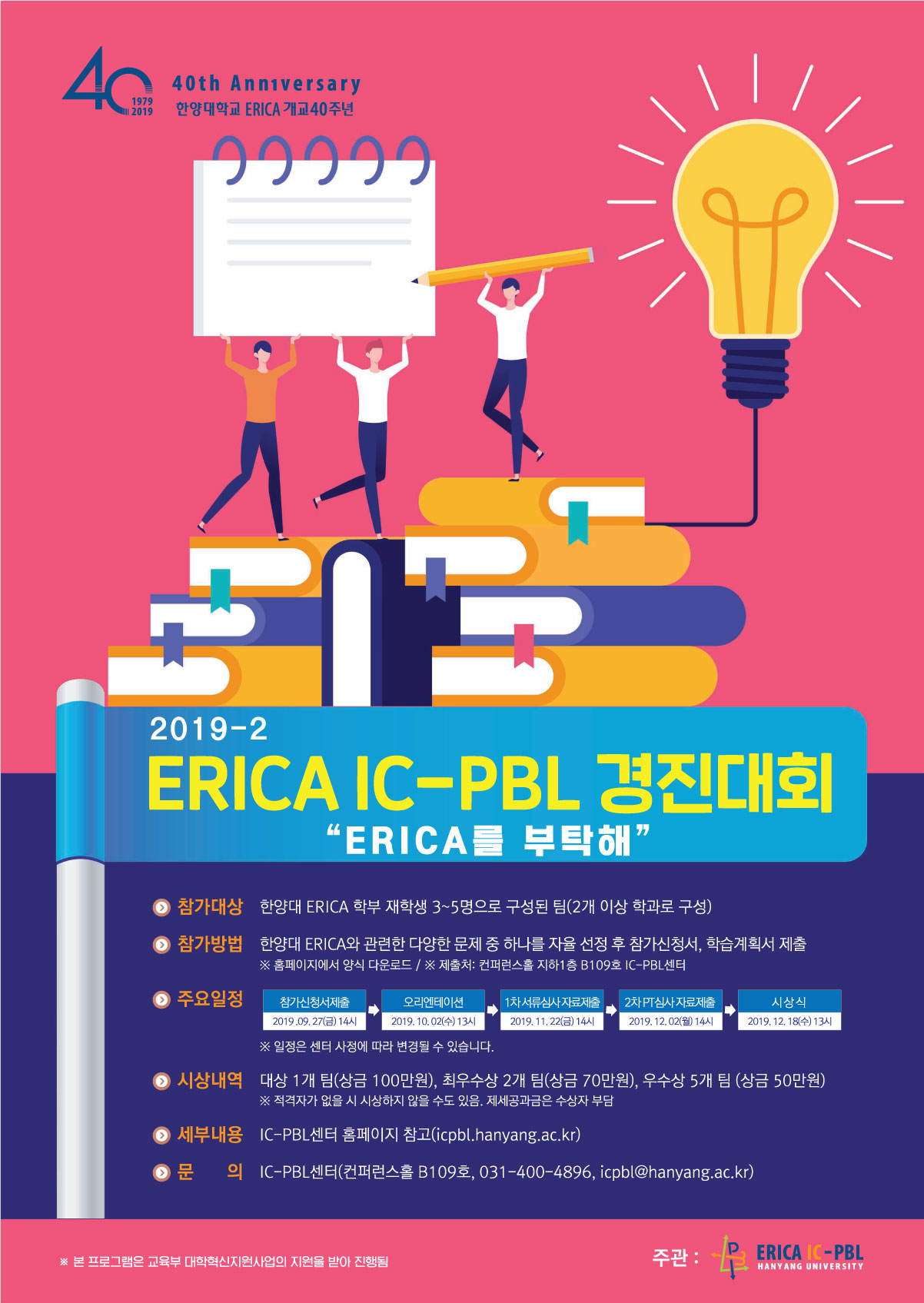 2019-2-ERICA-IC-PBL-경진대회-포스터.jpg
