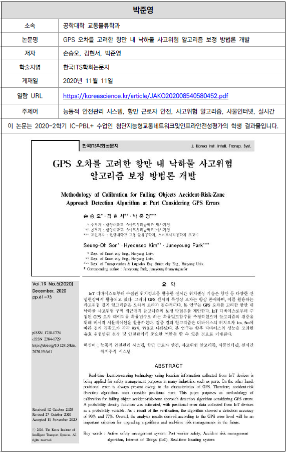 2020-2 첨단지능형교통네트워크및인프라안전성평가.png
